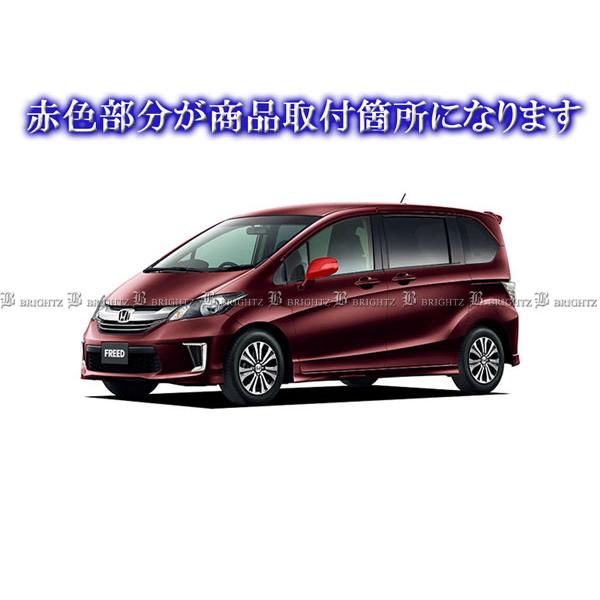 ブライツ BRIGHTZ フリードスパイク GB3 GB4 メッキドアミラーカバー