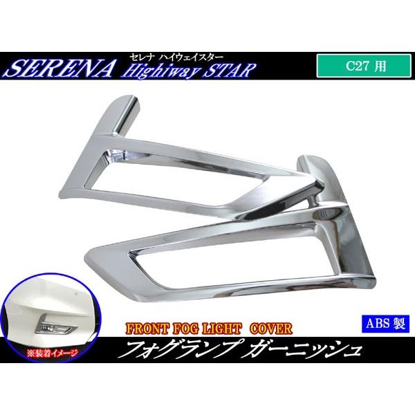 ブライツ BRIGHTZ セレナ C27 前期 メッキフォグライトカバー FOG−COV