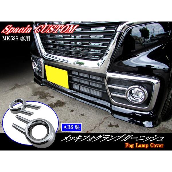 ブライツ BRIGHTZ スペーシアカスタム MK53S メッキフォグライトカバー