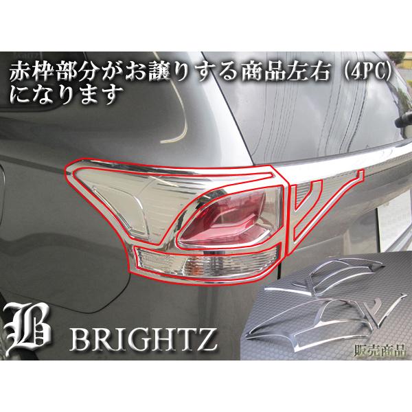 アウトランダーPHEV GG2W 前期 メッキ テール ライト リング ランプ  