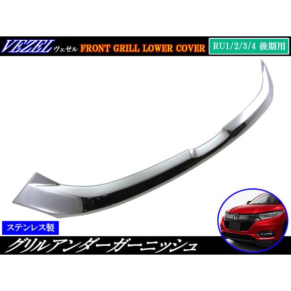 ヴェゼル RU1 RU2 後期 超鏡面 ステンレス メッキ グリル カバー