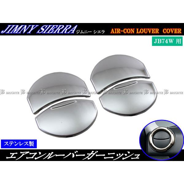 ジムニー JB64W 超鏡面 ステンレス メッキ エアコン ルーバー カバー