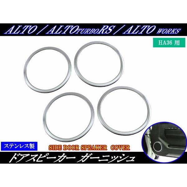 ドアスピーカーリング＆レジスターパネル（メッキ調） アルトターボRS HA36S 超鏡面 ステンレス メッキ スピーカー リング