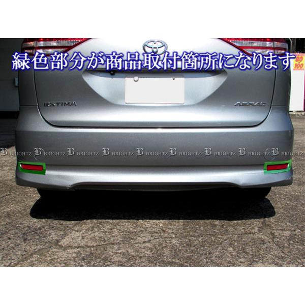 エスティマ ACR50W ACR55W アエラス メッキ リア リフレクター リング