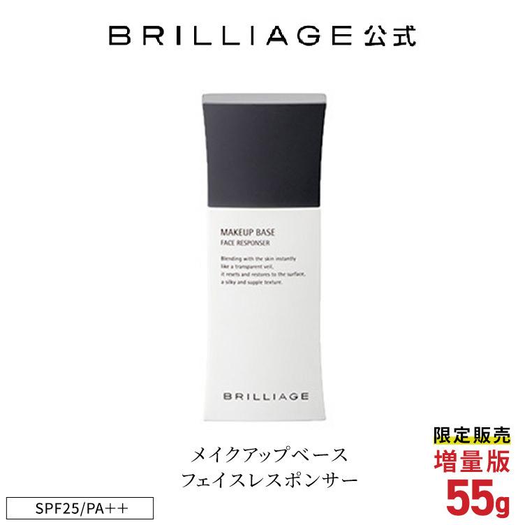 期間限定増量版 ブリリアージュ【メイクアップベース フェイスレスポンサー SPF25／PA++ 55g】【化粧下地】嶋田ちあき/ UV 化粧下地/ベース/下地｜brilliage-store