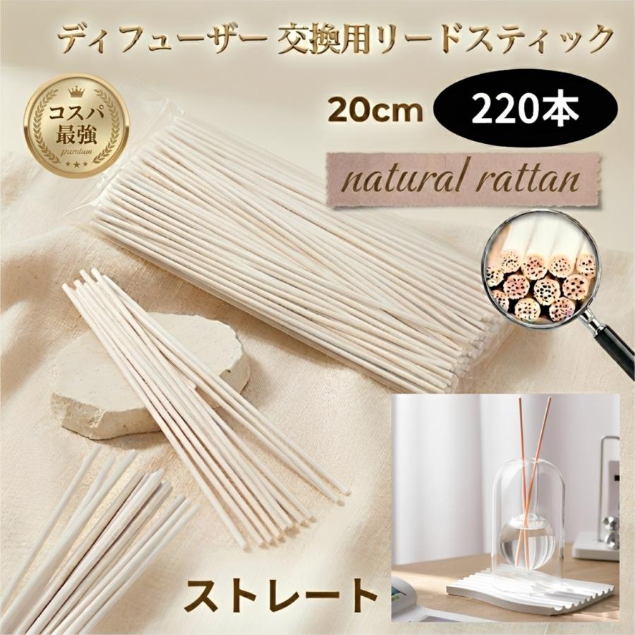 Y.C.リードディフューザー 専用出品用 リードディフューザー スティック 約 20cm 大容量 220本 ストレート