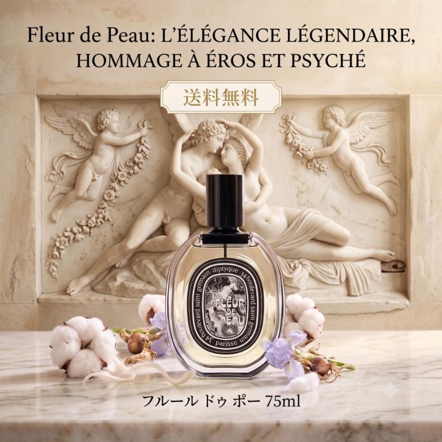 香水 diptyque FLEUR DE PEAU（フルール ドゥ ポー） 75ml
