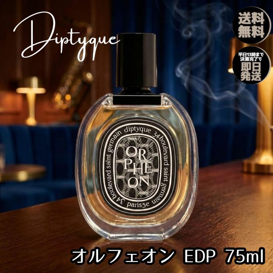 diptyque（ディプティック） 香水 オルフェオン EDP 75ml フレグランス