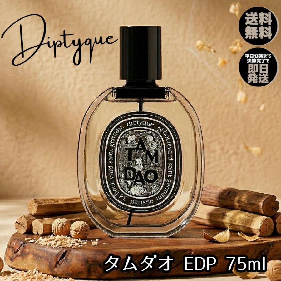 diptyque Tam Dao ユニセックス香水 diptyque（ディプティック） 香水 タムダオ EDP 75ml フレグランス Tam
