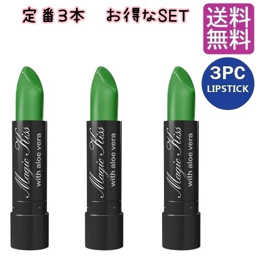 落ちない口紅 マジックキス グリーン 3本セット 口紅 リップ ティン