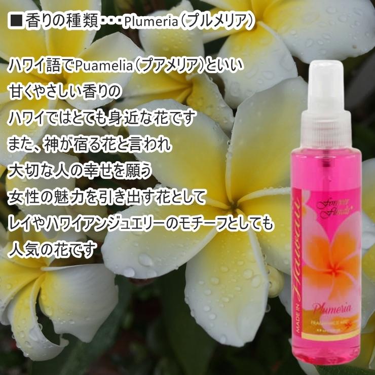 正規品スーパーsale 店内全品キャンペーン 国内発送 フォーエバーフローラルズ ボディミスト プルメリア Plumeria 118ml ハワイ限定 ルームフレグランス ランキングtop5