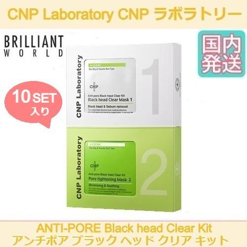 国内発送 Cnp Laboratory Anti Pore Black Head Clear Kit 10セット Step1 Step2 各10枚 スキンケア 鼻パック K0090 Brilliant World 通販 Yahoo ショッピング