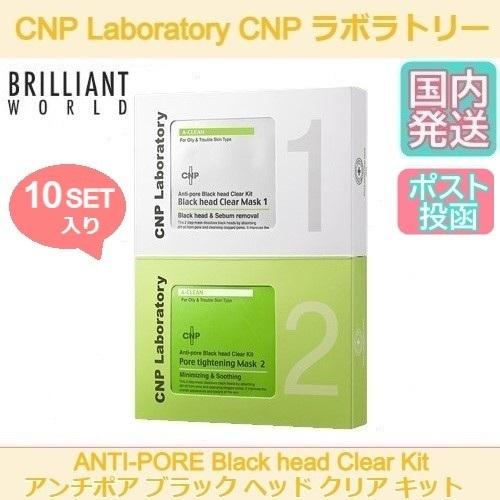 Cnp Laboratory 10セット Anti Pore Black Head Clear Kit Step1 Step2 各10枚 スキンケア 鼻パック 毛穴パック 韓国コスメ K0163 Brilliant World 通販 Yahoo ショッピング