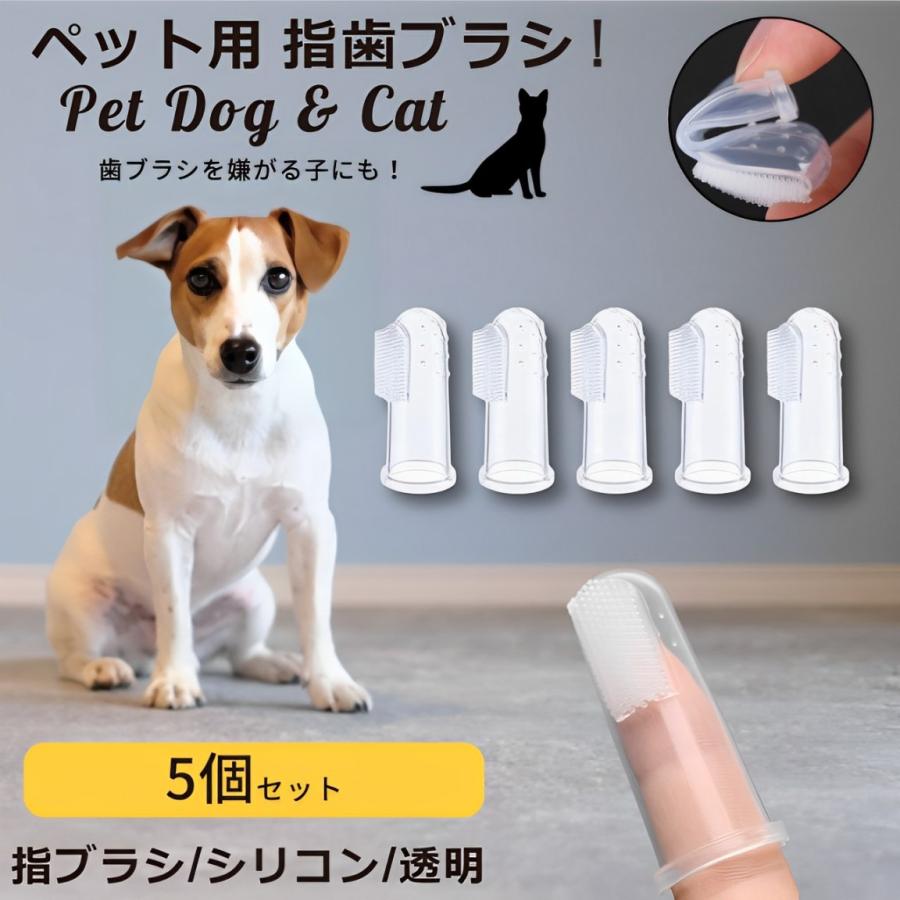 ペット用歯ブラシ ペット 歯ブラシ 歯磨き 犬 5個 いぬ 猫 ねこ 指