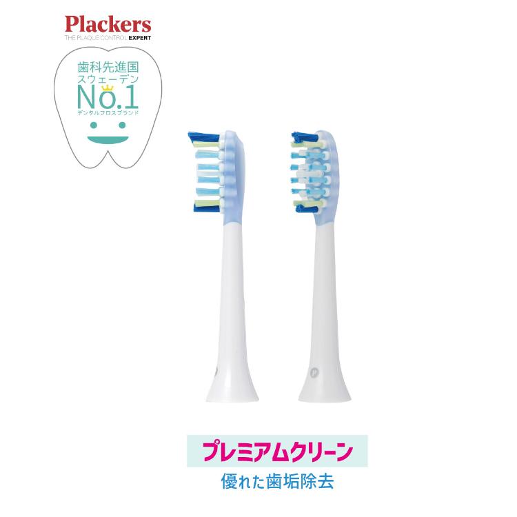 替えブラシ プレミアムクリーン 2本入 Plackers プラッカーズ