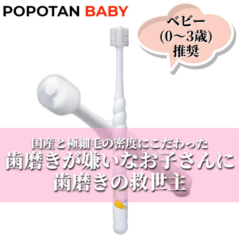 360度毛歯ブラシ POPOTAN ポポタン ベビー 0‐3才 BABY 6個セット 360度