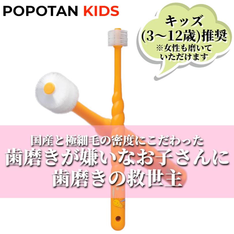 360度毛歯ブラシ POPOTAN ぽぽたん キッズ 3才‐12才 ポポタン 歯ブラシ