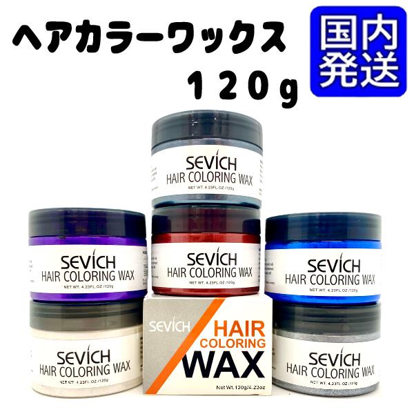 Sevich Hair Coloring Wax ヘアカラーワックス 大容量 1g ヘアケア スタイリング ワックス 整髪料 カラーリング ヘアカラー ハロウィン コスプレ