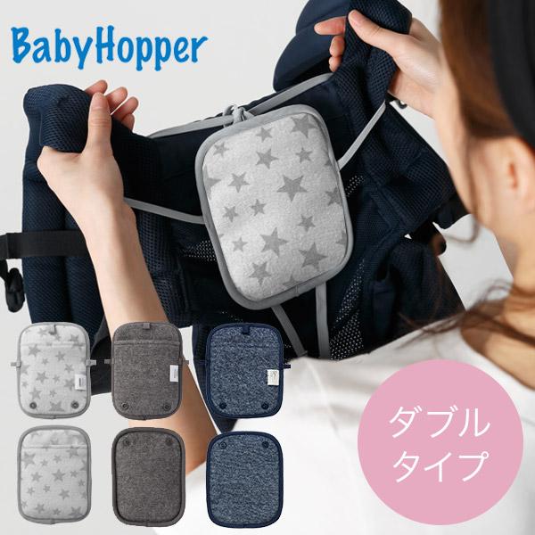 ＼新色登場／ベビーホッパー 抱っこひも ＆ ベビーカー兼用 保冷保温ポーチ ダブル グレースター / チャコールグレー / ネイビー 【BabyHopper 正規販売店】