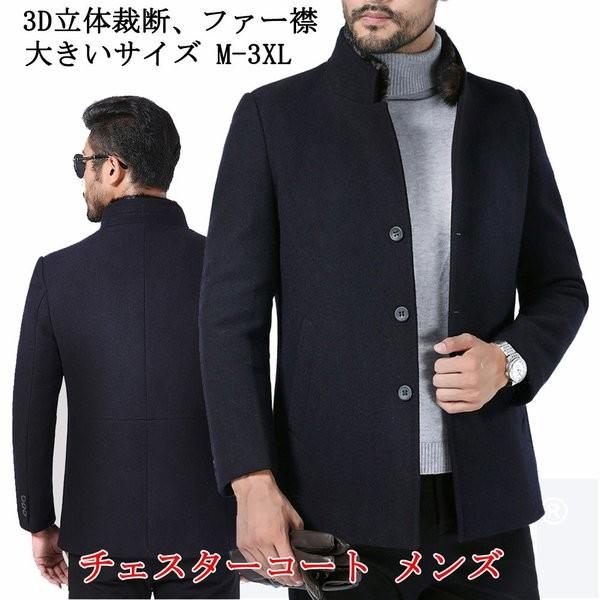 新素材新作 秋 M 3xl 大きいサイズ 立ち襟 ビジネスコート ラシャコート メルトンコート ウールジャケット メンズ チェスターコート メルトンコート ウールジャケット メンズ チェスターコート 冬 送料無料 紳士服 コート アウター Www Janvier Labs Com