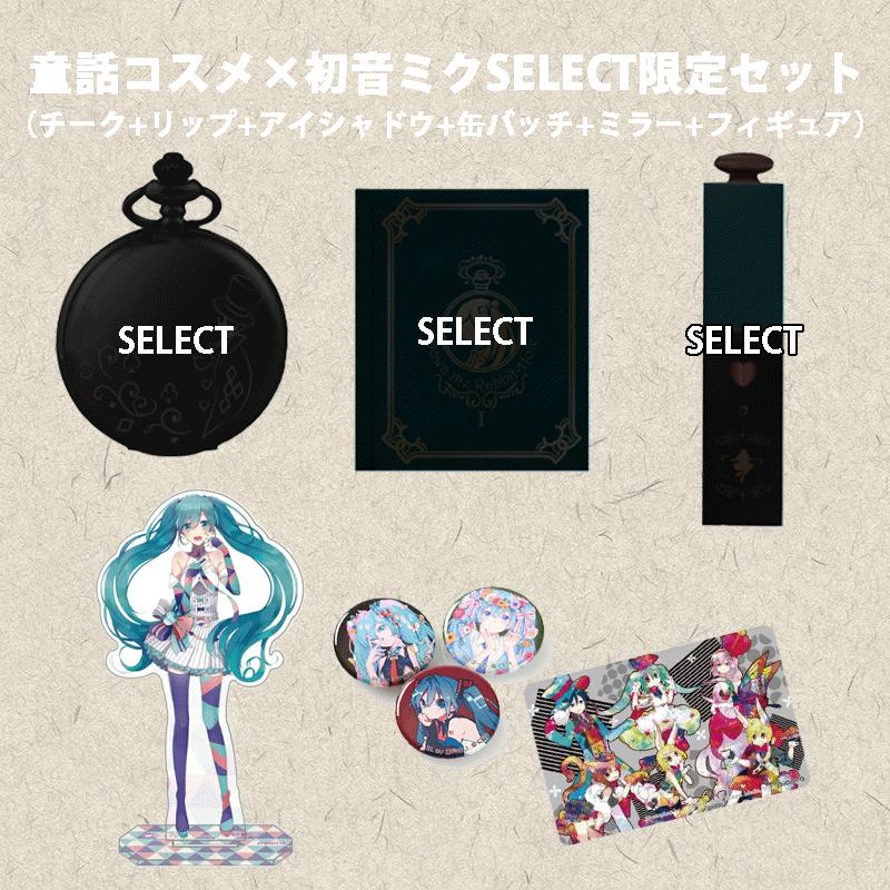 Cosme Play コスミィ 童話コスメ 初音ミク 限定selectセット ブリリアントプラス 通販 Yahoo ショッピング