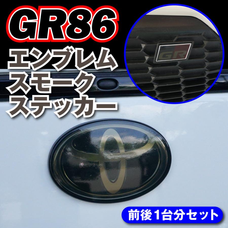 トヨタ GR86 ZN8 専用 エンブレム スモークステッカー 前後セット