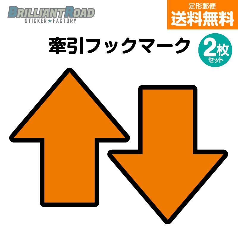 JAF公認4輪競技用 牽引フックマーク カッティングステッカー オレンジ