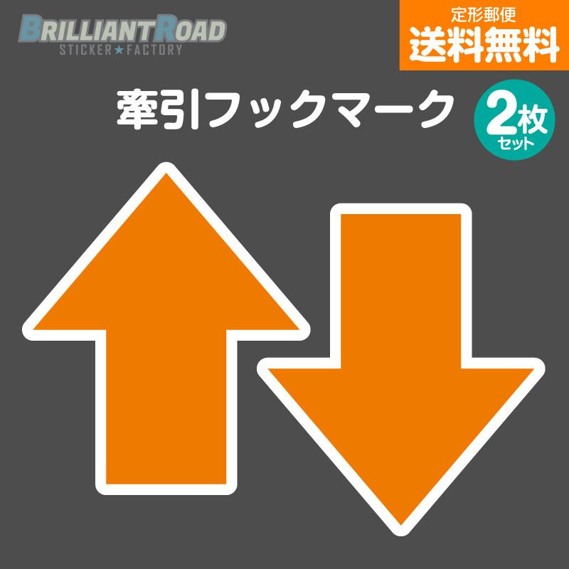 JAF公認4輪競技用 牽引フックマーク カッティングステッカー オレンジ 