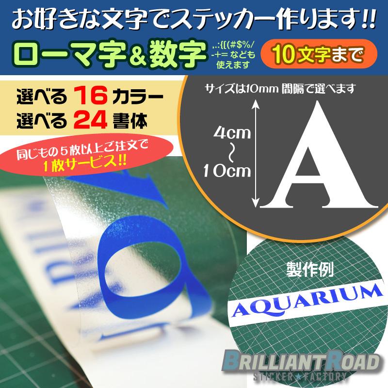 10文字まで】ローマ字＆数字 セミオーダーステッカー 選べるサイズ 高  
