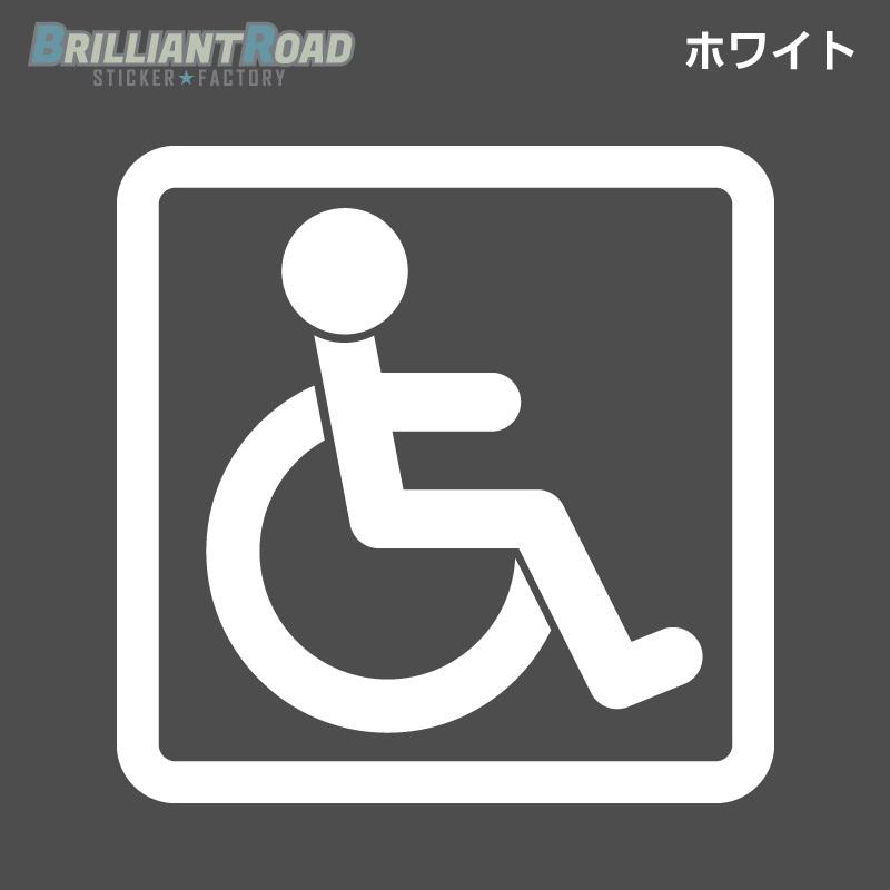 身体障害者 車椅子マーク カッティングステッカー 2枚セット 選べる