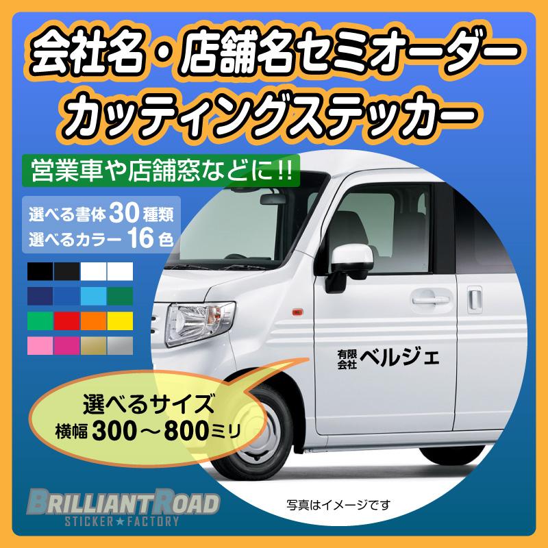 会社名 法人名 店舗名 セミオーダー カッティングステッカー 選べる