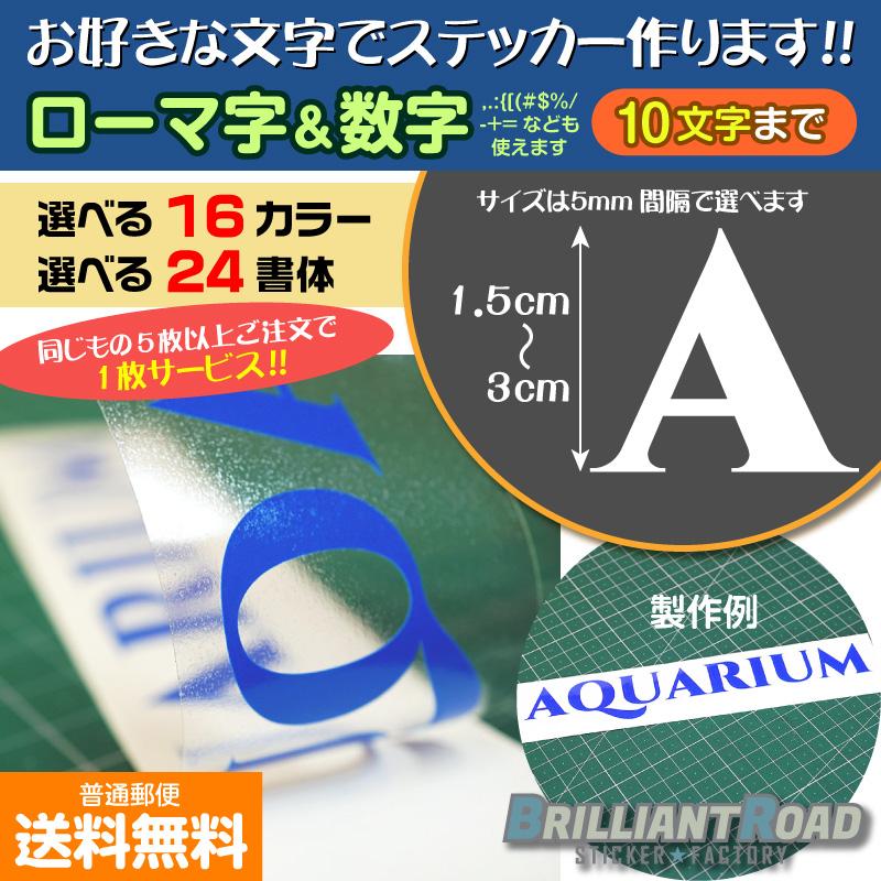 10文字まで】ローマ字＆数字 セミオーダーステッカー 選べるサイズ 高 