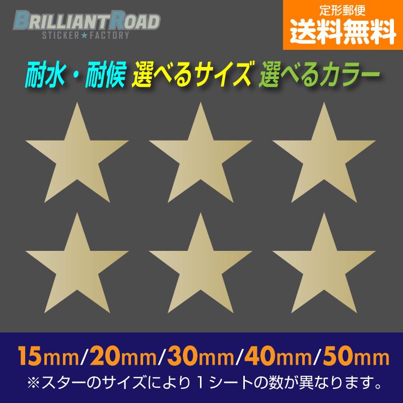 スター 星 耐水・耐候 カッティングステッカー 15mm〜50mm 1シート