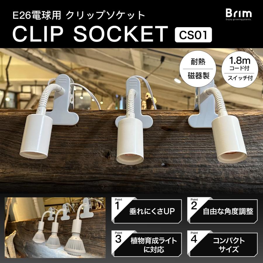 公式】BRIM (ブリム) クリップソケット E26 電球ソケット 植物育成