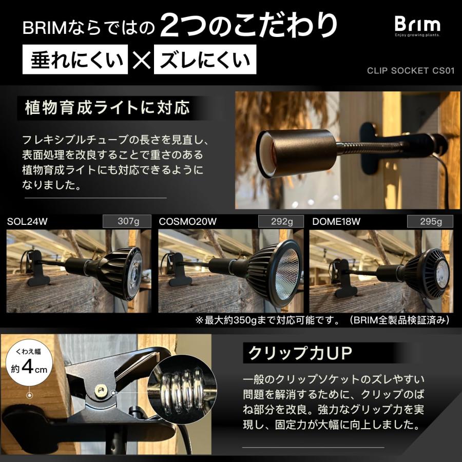 公式】BRIM (ブリム) クリップソケット E26 電球ソケット 植物育成