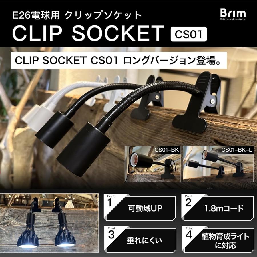 公式】BRIM (ブリム) クリップソケット E26 電球ソケット 【国内