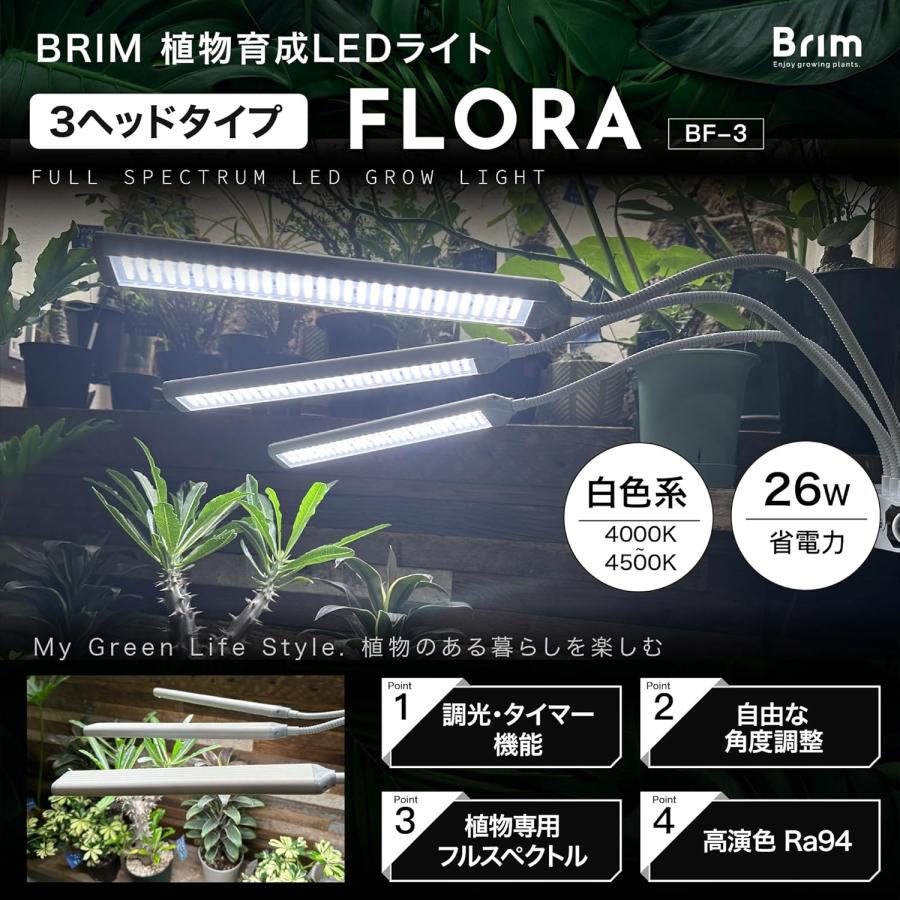 公式】BRIM(ブリム) FLORA 植物育成ライト LED 調光 タイマー 公式】BRIM(ブリム) FLORA 植物育成ライト LED 調光 タイマー