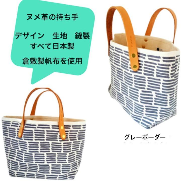 トートバッグ レディース 手提げバッグ 日本製 小さめ 総裏地 撥水加工 倉敷帆布 キャンバス ネイビー  グレー ボーダー 持ち手ヌメ革プレゼント | 倉敷帆布 | 09