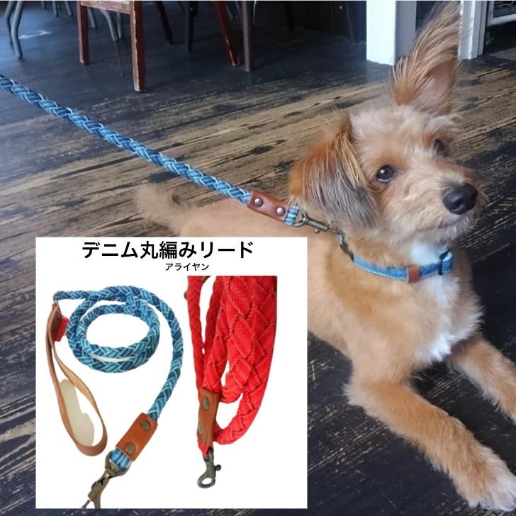 犬のリード デニムリード 小型犬 デニム 丸編み リード 犬用リード 犬のリード 岡山デニム 直径１cm おしゃれ 可愛い プレゼント 誕生日  araiyan | 