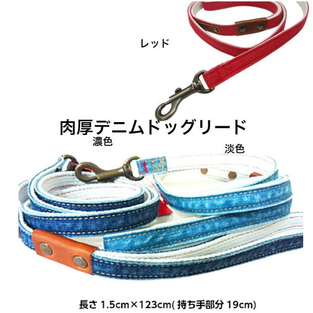 犬 リード 小型犬のリード 岡山デニム デニムリード 肉厚デニム ドッグリード  araiyan ジーンズ インディゴ 日本製 おしゃれ | 