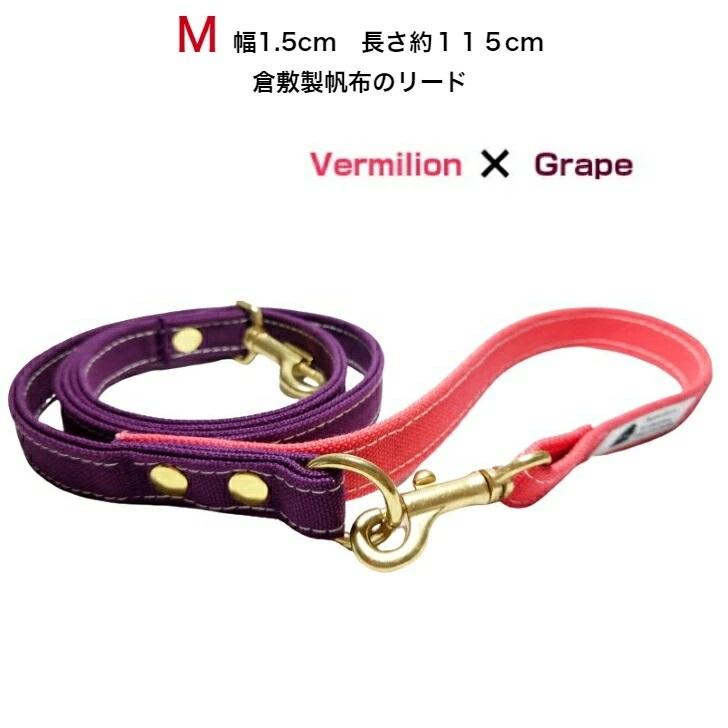 リード M バーミリオン×グレープ カフェリード 倉敷帆布 小型犬 丈夫 キャンバス 幅15mm 長さ 約115cm前後 日本製 | 