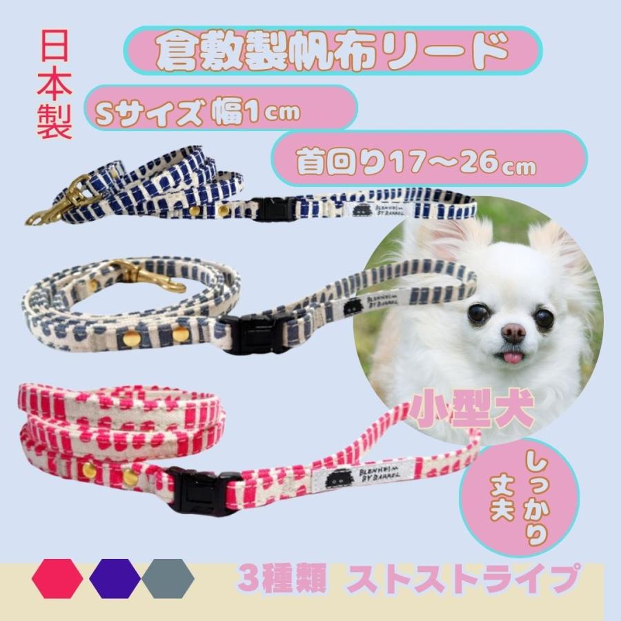 犬 リード 小型犬 超小型犬 S 倉敷帆布 ネイビ ー グレー  ピンク ストライプ ボーダー  日本製  幅1cm キ ャンバス おしゃれ かわいい プレゼント 誕生日 | 