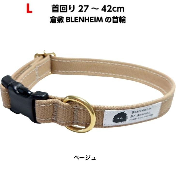 犬の首輪 倉敷帆布 L ベージュ 首輪幅mm 首回り27 42cm 犬首輪 日本製 手作り 帆布 カラ キャンバス 個性的 おしゃれ プレゼント 誕生日 Canvas Lbe Brindleブリンドル Yahoo 店 通販 Yahoo ショッピング