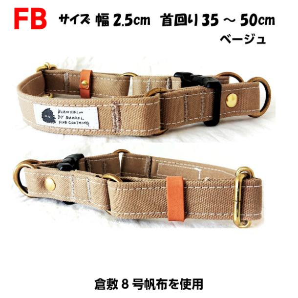 (FB)倉敷帆布 ダブルリング首輪 日本製 帆布 ベージュ 首輪幅25mm 首回り35〜50cm フレンチブルドッグ|brindle-store|02