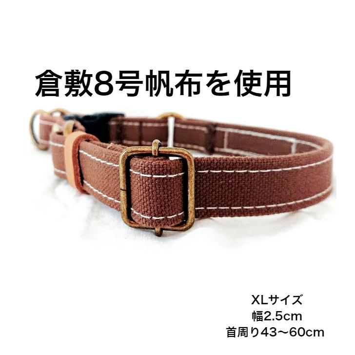 犬 首輪 大型犬 XL ブラウン ダブルリング 倉敷帆布 日本製 丈夫 安心