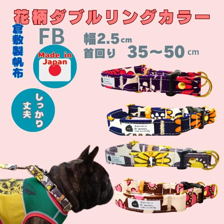 首輪 ダブルリング フレンチブルドッグ 中型犬 大型犬 花柄 倉敷帆布
