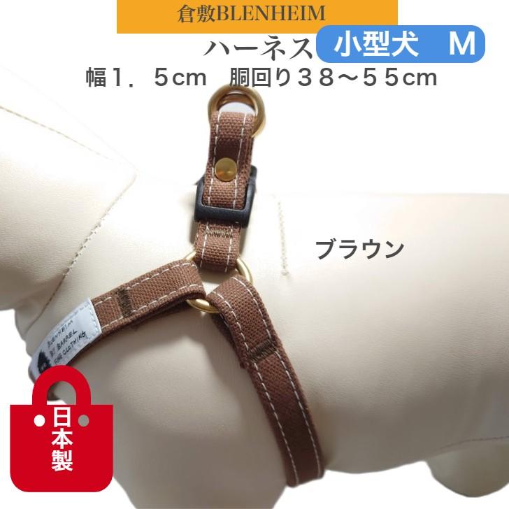 ハーネス 犬 胴輪 小型犬 丈夫 M 首に 優しい 食い込まない ブラウン 犬用ハーネス おしゃれ かわいい プレゼント 倉敷帆布 日本製 誕生日 |  | 08