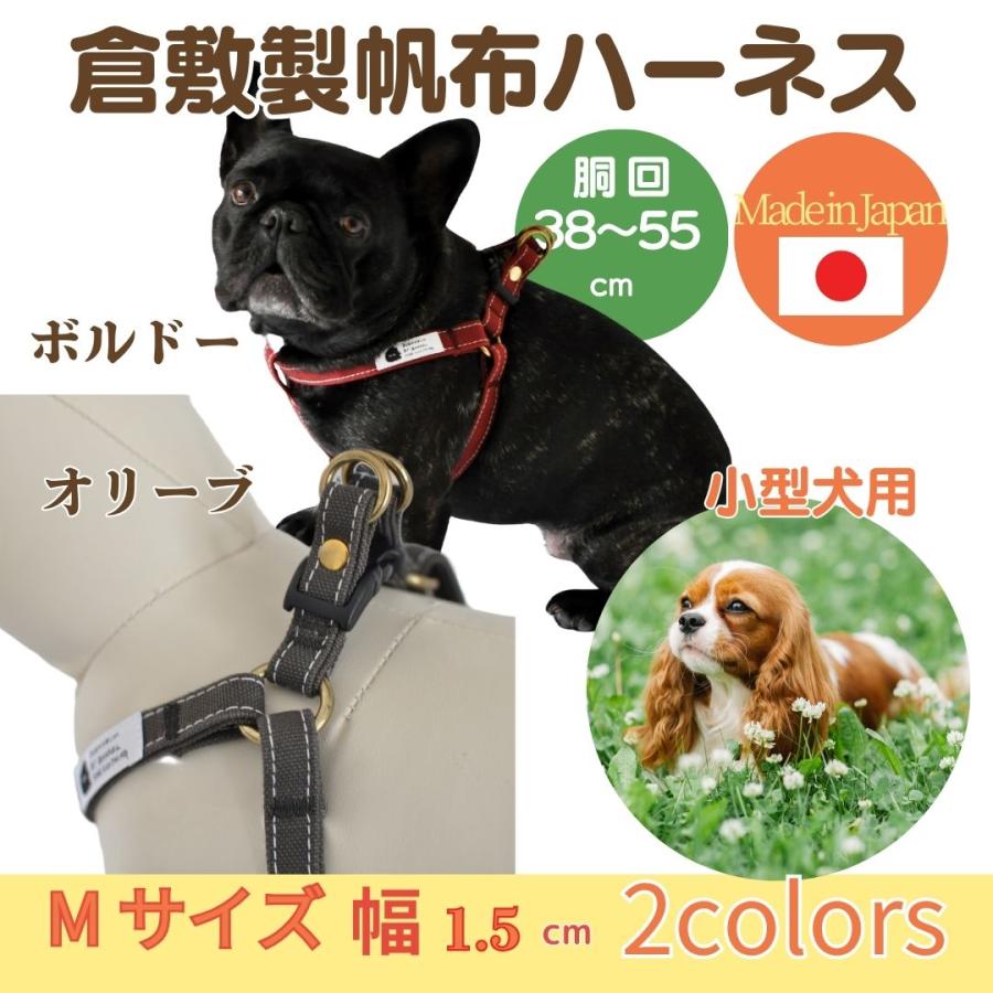 ハーネス 犬 胴輪 小型犬 丈夫 M 首に 優しい 食い込まない オリーブ ボルドー  犬用ハーネス おしゃれ かわいい プレゼント 倉敷帆布 日本製 誕生日 | 