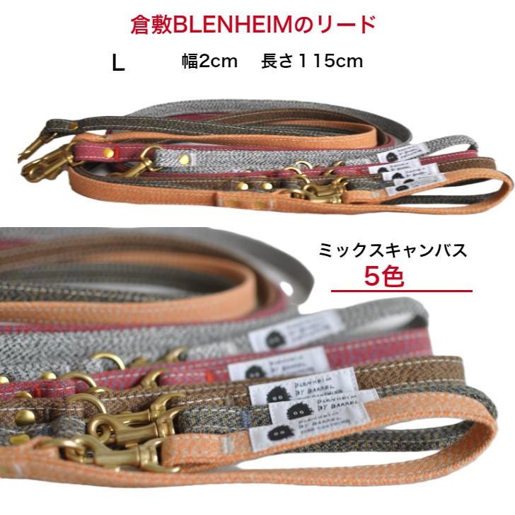 犬 リード 中型犬 犬のリード L 倉敷製帆布 柴犬 フレンチブルドッグ