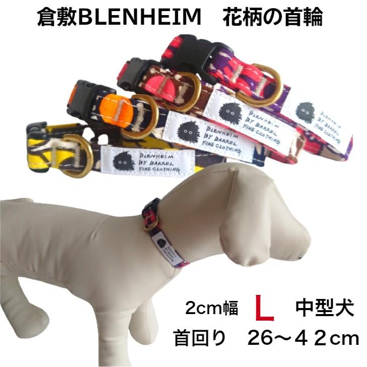中型犬用首輪 犬 首輪 中型犬 柴犬 日本製 L 花柄 おしゃれ 倉敷帆布 肌に